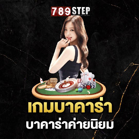 789step เกมบาคาร่า บาคาร่าค่ายนิยม