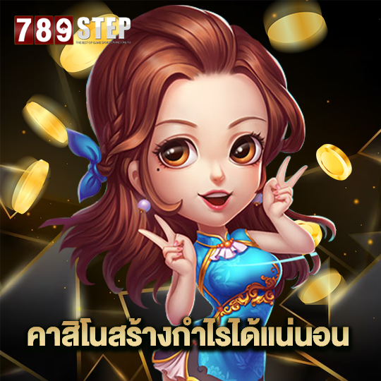 789step คาสิโนสร้างกำไรได้แน่นอน