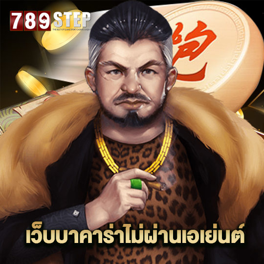 789step บาคาร่าไม่ผ่านเอเย่นต์