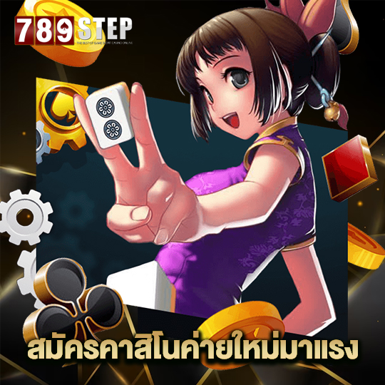 789step สมัครคาสิโนค่ายใหม่มาแรง