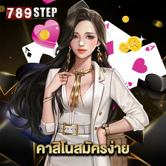 789step คาสิโนสมัครง่าย