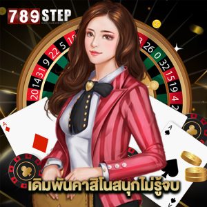 789step เดิมพันคาสิโนสนุกไม่รู้จบ