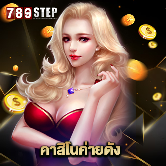 789step คาสิโนค่ายดัง