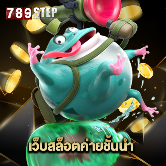 789step เว็บสล็อตชั้นนำ