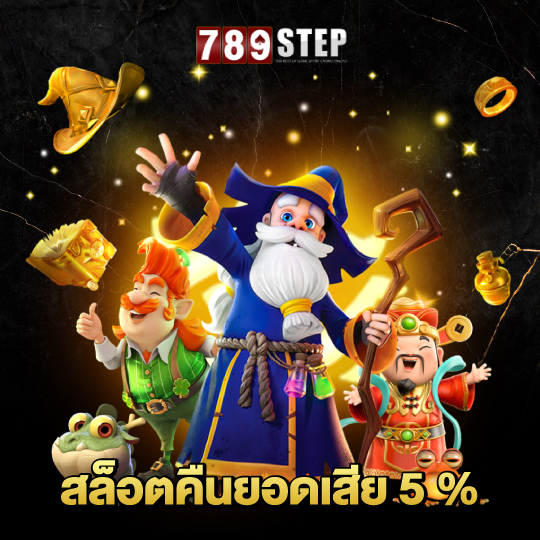 789step สล็อตคืนยอดเสีย 5 %