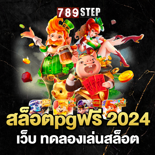 789step สล็อตpgฟรี 2024