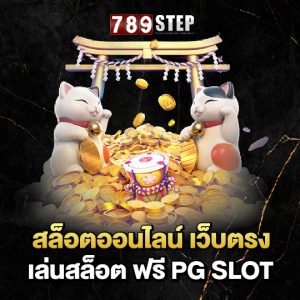 789step สล็อตออนไลน์เว็บตรง