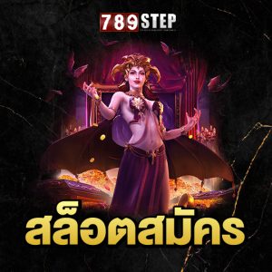 789step สล็อตสมัคร