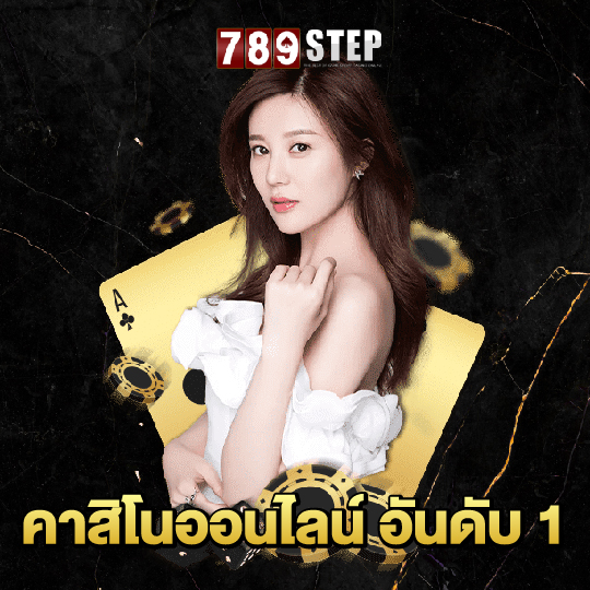 789step คาสิโนออนไลน์ อันดับ 1