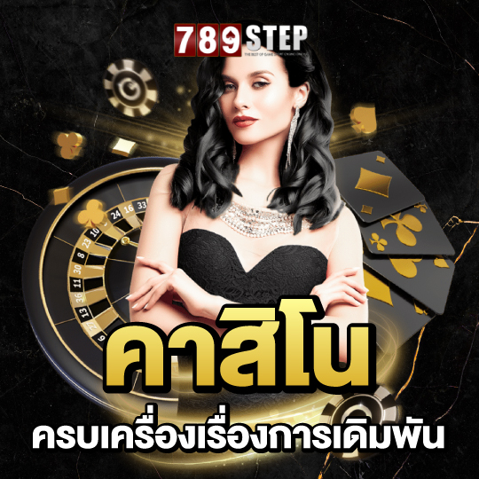 789step คาสิโนครบเครื่องเรื่องการเดิมพัน