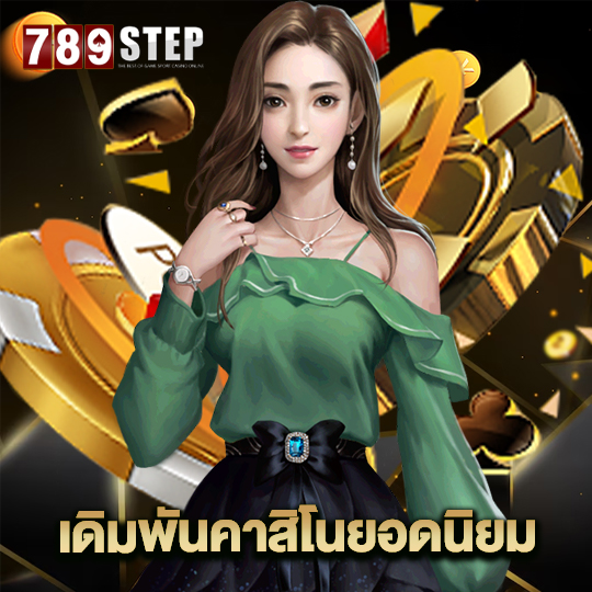 789step เดิมพันคาสิโนยอดนิยม