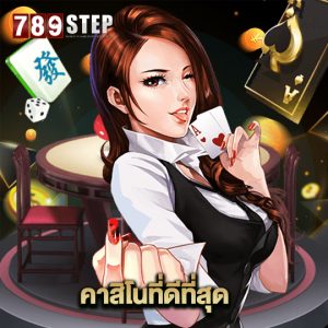 789step คาสิโนที่ดีที่สุด