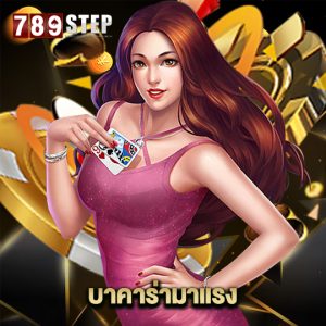 789step บาคาร่ามาแรง