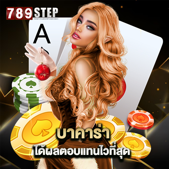 789step บาคาร่าได้ผลตอบแทนไวที่สุด