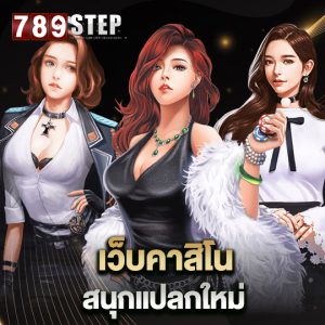 789step เว็บคาสิโนสนุกแปลกใหม่