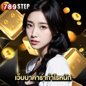 789step เว็บบาคาร่ากำไรหนัก