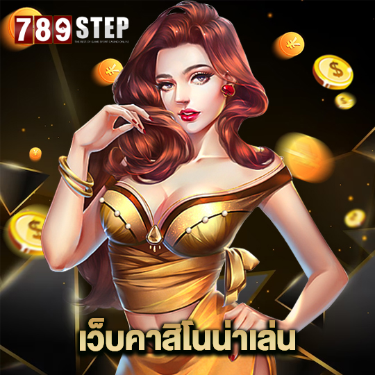 789step เว็บคาสิโนน่าเล่น