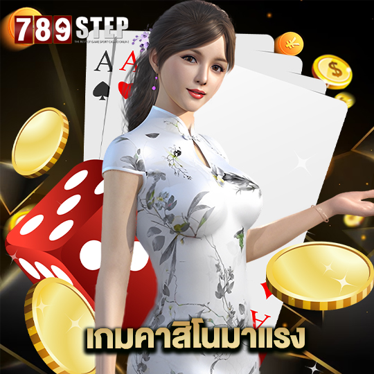 789step เกมคาสิโนมาแรง