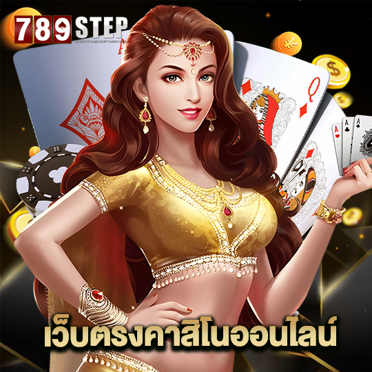 789step เว็บตรงคาสิโนออนไลน์