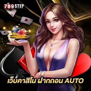 789step เว็บคาสิโน ฝากถอน AUTO