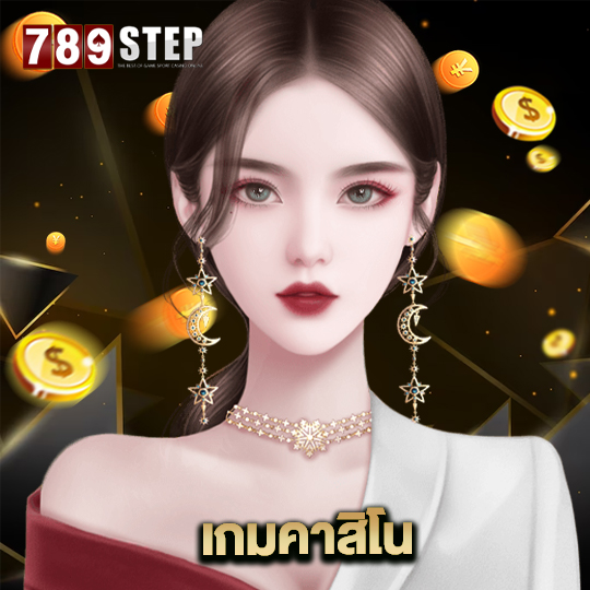 789step เกมคาสิโน