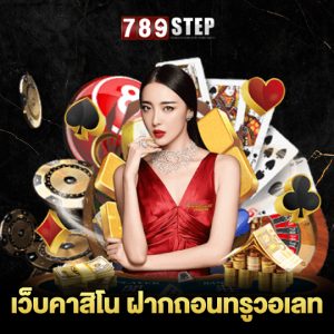 789step เว็บคาสิโน ฝากถอนทรูวอลเลท