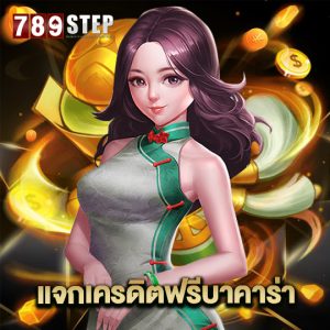 789step แจกเครดิตฟรีบาคาร่า