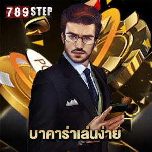 789step บาคาร่าเล่นง่าย