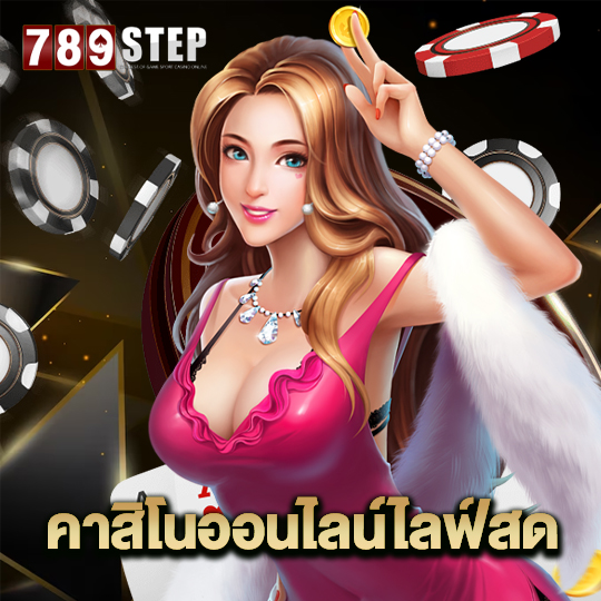 789step คาสิโนออนไลน์ไลฟ์สด