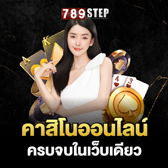 789step คาสิโนออนไลน์ ครบจบในเว็บเดียว