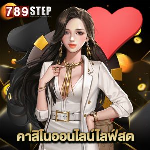 789step คาสิโนออนไลน์ไลฟ์สด