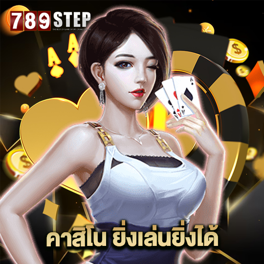 789step คาสิโน ยิ่งเล่นยิ่งได้