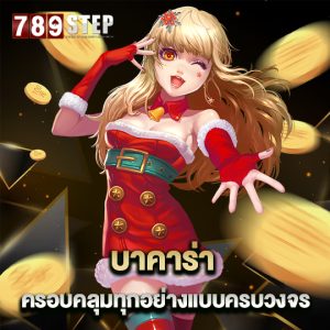 789step บาคาร่า ครอบคลุมทุกอย่างแบบครบวงจร