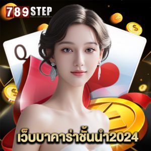 789step เว็บบาคาร่าชั้นนำ2024