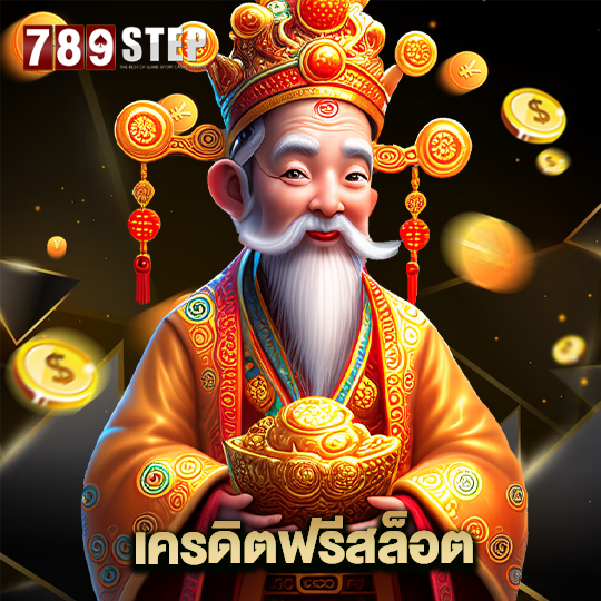 789step เครดิตฟรีสล็อต