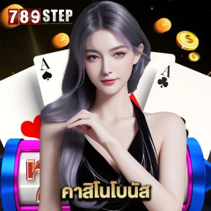 789step คาสิโนโบนัส