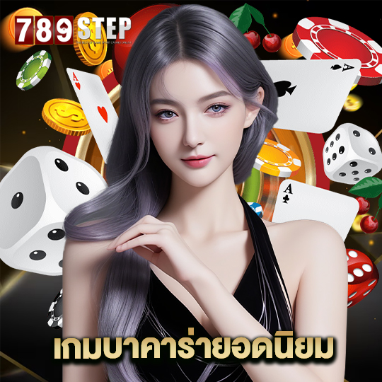 789step เกมบาคาร่ายอดนิยม