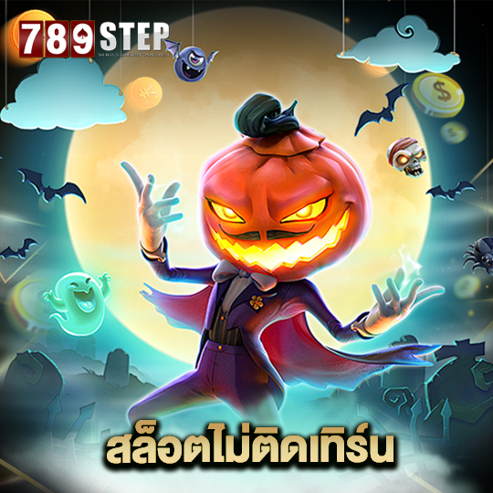 789step สล็อตไม่ติดเทิร์น