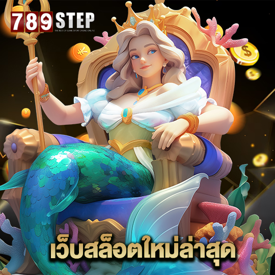 789step เว็บสล็อตใหม่ล่าสุด