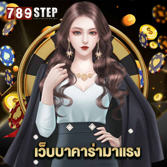 789step เว็บบาคาร่ามาแรง