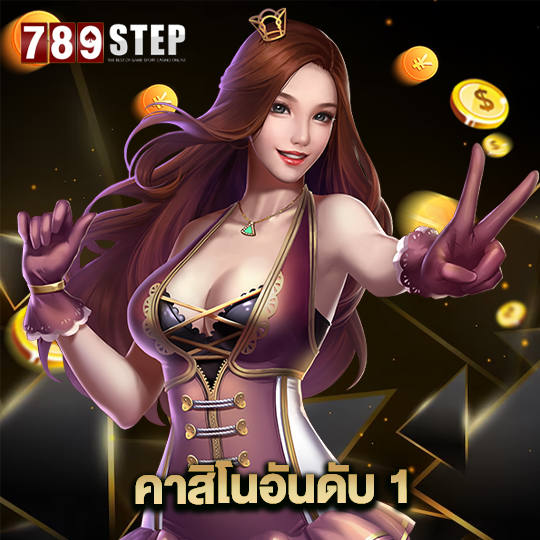 789step คาสิโนอันดับ 1