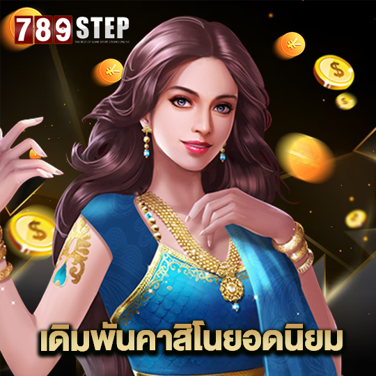 789step เดิมพันคาสิโนยอดนิยม