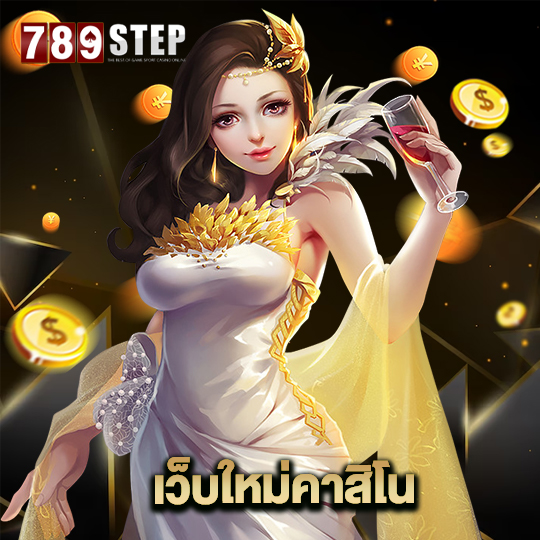 789step เว็บใหม่คาสิโน