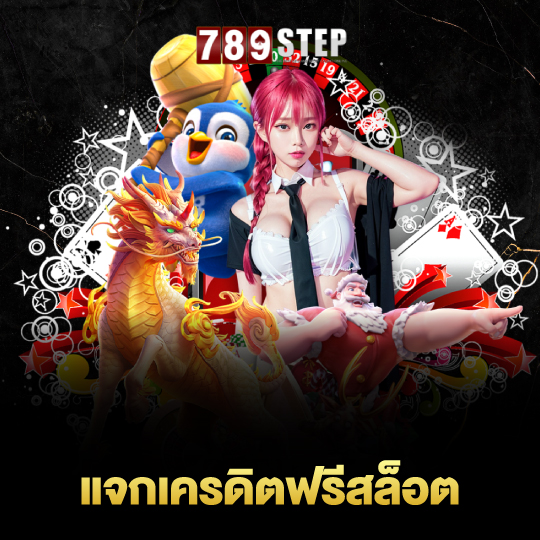 789step แจกเครดิตฟรีสล็อต