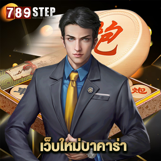 789step เว็บใหม่บาคาร่า