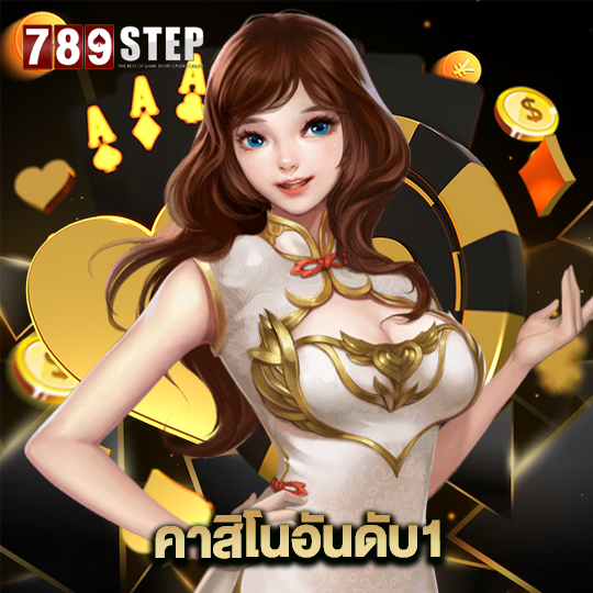 789step คาสิโนอันดับ1