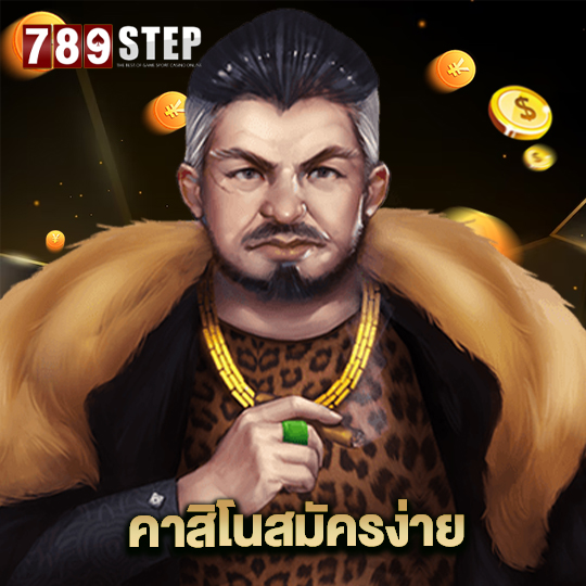 789step คาสิโนสมัครง่าย