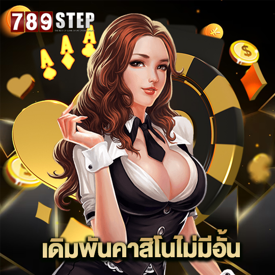 789step เดิมพันคาสิโนไม่มีอั้น