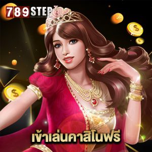 789step เข้าเล่นคาสิโนฟรี