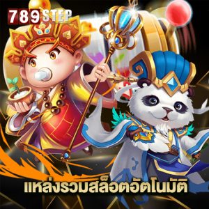 789step แหล่งรวมสล็อตอัตโนมัติ